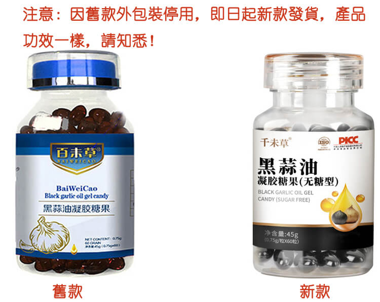 百未草黑蒜油凝膠糖果 百未草黑蒜油凝膠糖果
